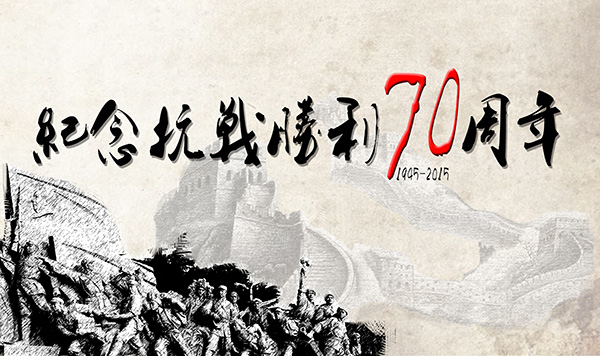 2015年"纪念抗战胜利70周年"清远市博物馆对外开放公告